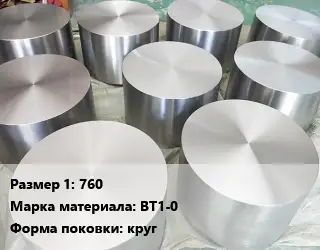 Титановая поковка 760 Марка: ВТ1-0 круг